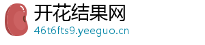 开花结果网